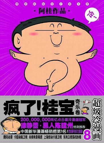 奇乐卷-疯了!桂宝-超级冷漫画-8