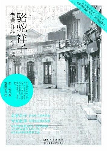 中学生读名家-骆驼祥子-买卖二手书,就上旧书街 中学生读名家-骆驼祥子-买卖二手书,就上旧书街