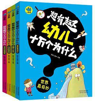 世界真奇妙/超有趣幼儿十万个为什么