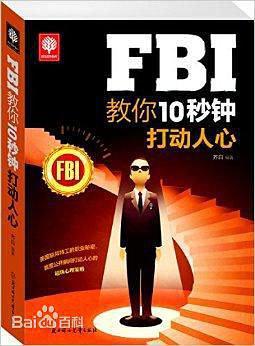 FBI教你10秒钟打动人心