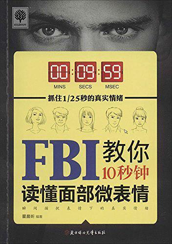 FBI教你10秒钟读懂面部微表情-买卖二手书,就上旧书街