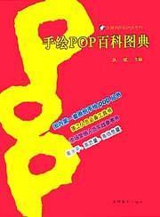 手绘POP百科图典