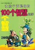 让孩子更懂事的100个道理故事