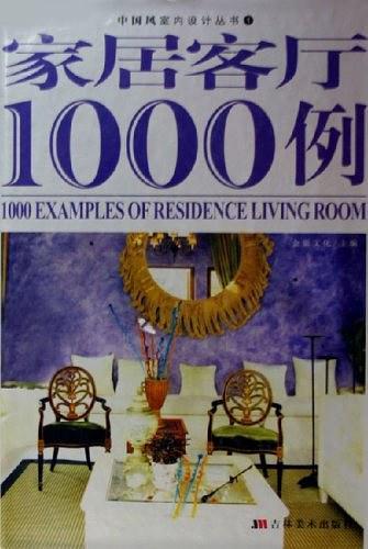 家居客厅1000例