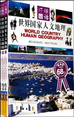 世界国家人文地理-