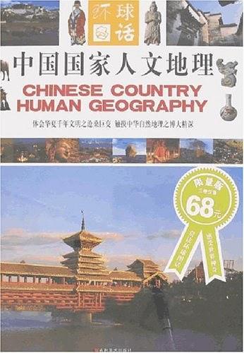 中国国家人文地理