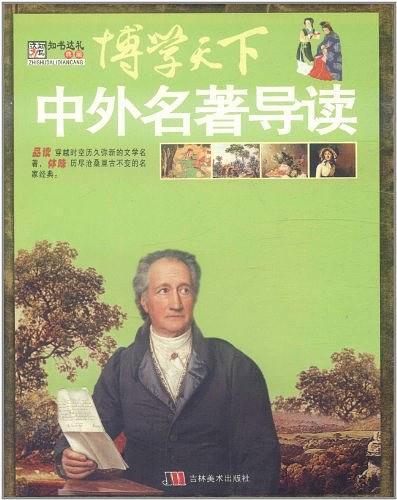 中外名著导读-博学天下
