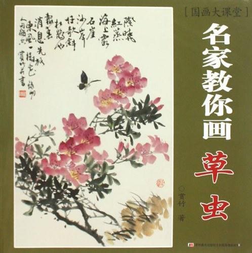 名家教你画草虫-国画大课堂