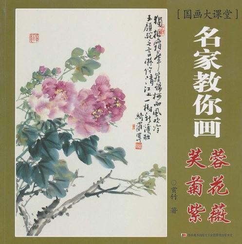 名家教你画芙蓉、菊花、紫薇-国画大课堂