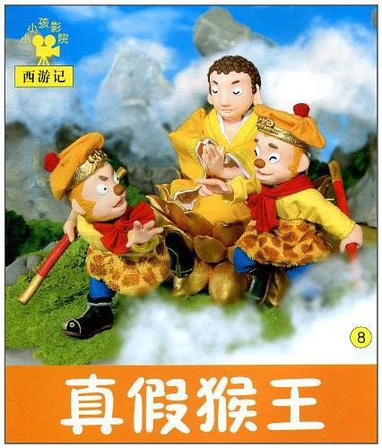 小小孩影院西游记8