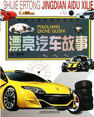 漂亮汽车故事