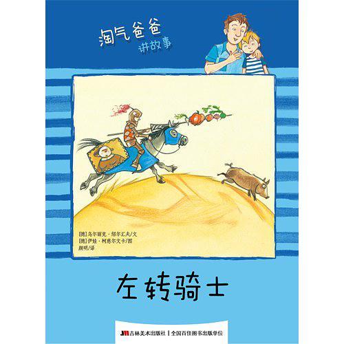 淘气爸爸讲故事-左转骑士