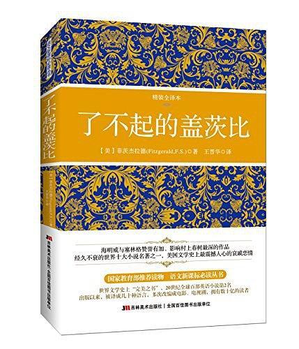 了不起的盖茨比