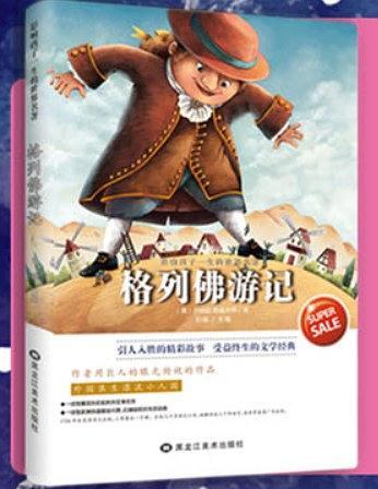 影响孩子一生的世界名著——格列佛游记
