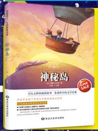 影响孩子一生的世界名著——神秘岛