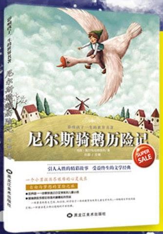 影响孩子一生的世界名著——尼尔斯骑鹅旅行记