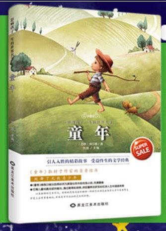 影响孩子一生的世界名著——童年