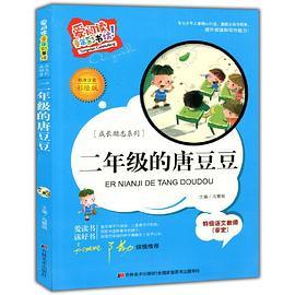 爱阅读·童年彩书坊--二年级的唐豆豆