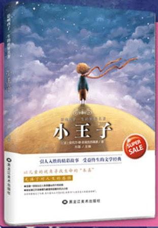 影响孩子一生的世界名著——小王子