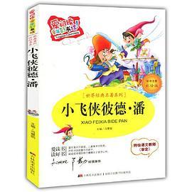 爱阅读·童年彩书坊--小飞侠彼得·潘
