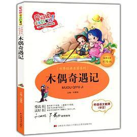 爱阅读·童年彩书坊--木偶奇遇记