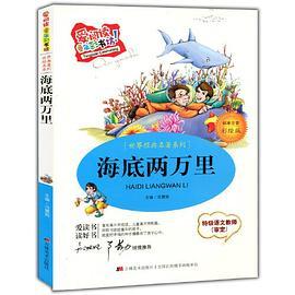 爱阅读·童年彩书坊--海底两万里