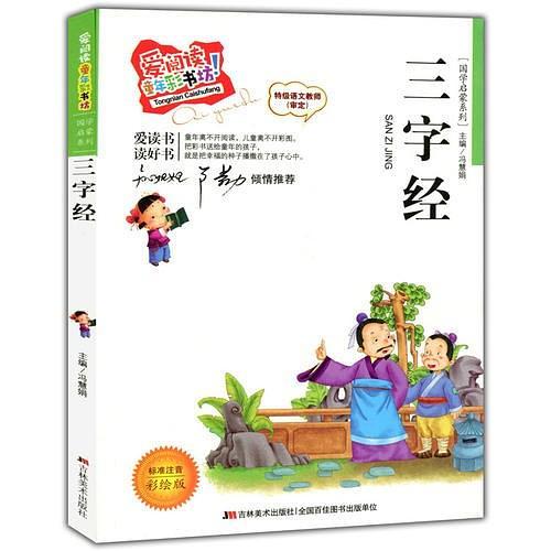 爱阅读·童年彩书坊--三字经