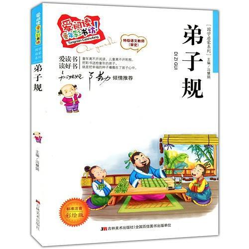 爱阅读·童年彩书坊--弟子规