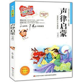 爱阅读·童年彩书坊--声律启蒙
