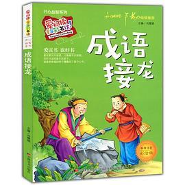 爱阅读·童年彩书坊--成语接龙