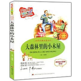爱阅读·童年彩书坊--大森林里的小木屋