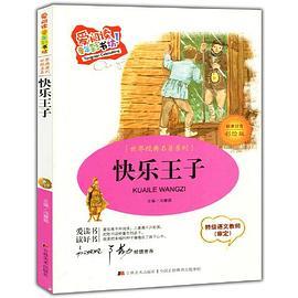爱阅读·童年彩书坊--快乐王子