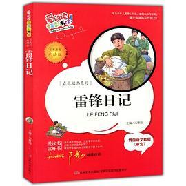 爱阅读·童年彩书坊--雷锋日记