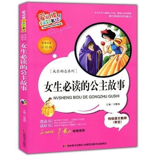 爱阅读·童年彩书坊--女生必读的公主故事