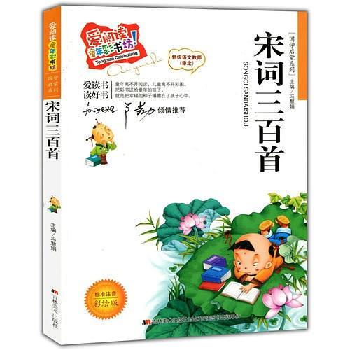 爱阅读·童年彩书坊--宋词三百首