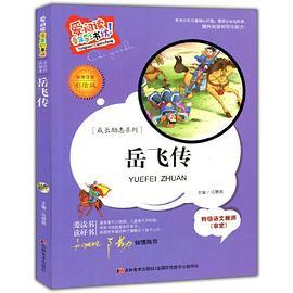 爱阅读·童年彩书坊--岳飞传