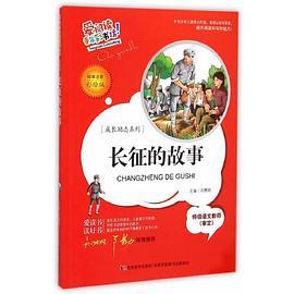 爱阅读·童年彩书坊--长征的故事