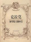 克拉莫钢琴练习曲60首