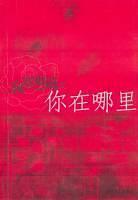 寂寞烟花之你在哪里-买卖二手书,就上旧书街