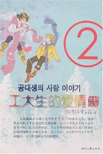 工大生的爱情