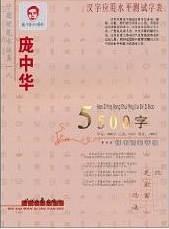 庞中华5500字行书