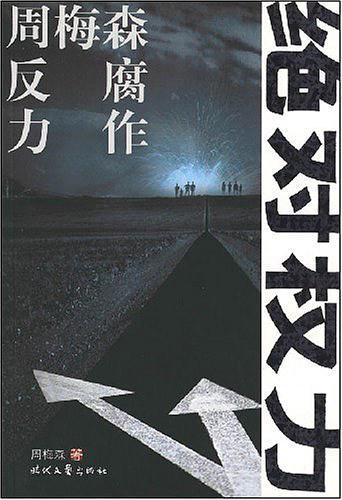 绝对权力