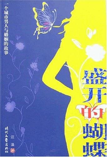 盛开的蝴蝶