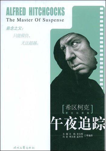 《希区柯克悬念故事集》-午夜追踪-买卖二手书,就上旧书街 《希区柯克悬念故事集》-午夜追踪-买卖二手书,就上旧书街