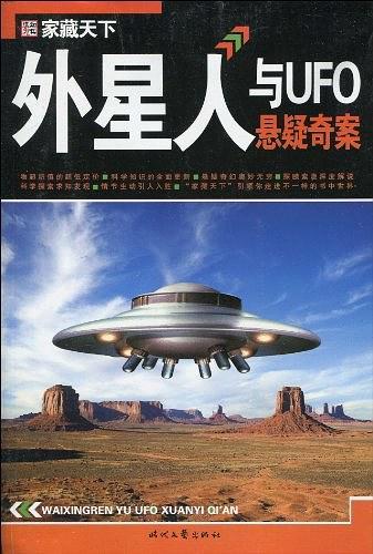 外星人与UFO悬疑奇案