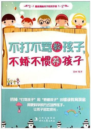 不打不骂教孩子，不娇不惯养孩子
