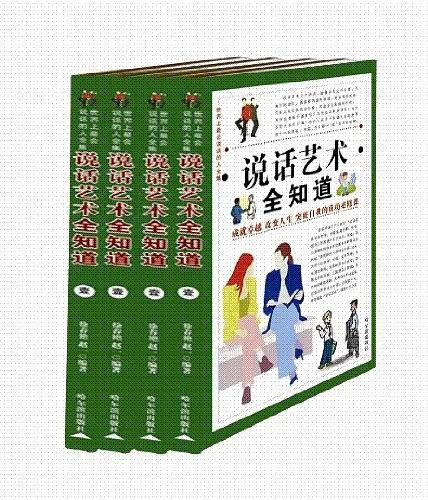 说话艺术全知道