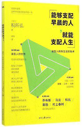 能够支配早晨的人,就能支配人生