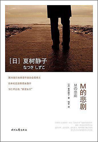 M的悲剧