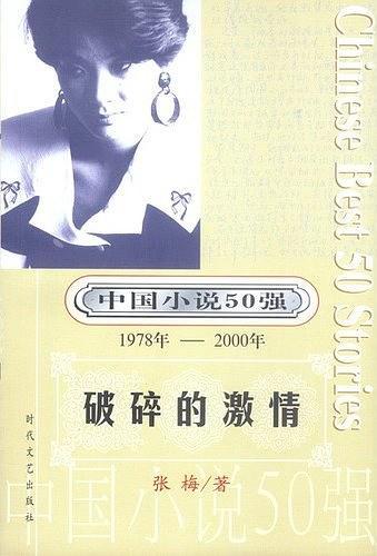 中国小说50强：破碎的激情(已删除)-买卖二手书,就上旧书街